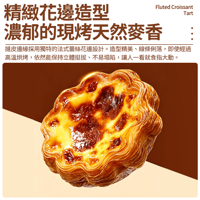 【千味央廚】法式花邊可頌撻 360g