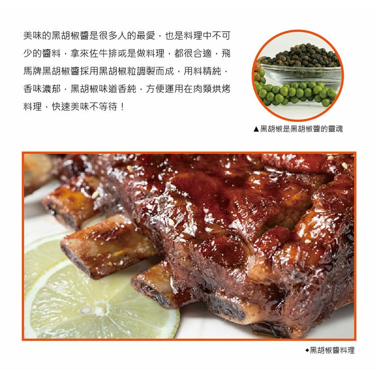 【飛馬】黑胡椒醬 350g