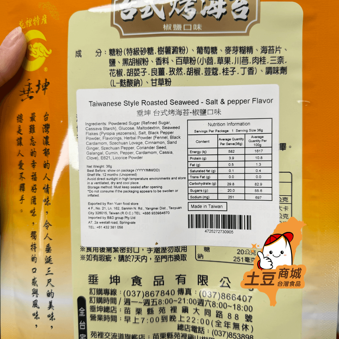 【垂坤】台式烤海苔-椒鹽口味(純素) 36g