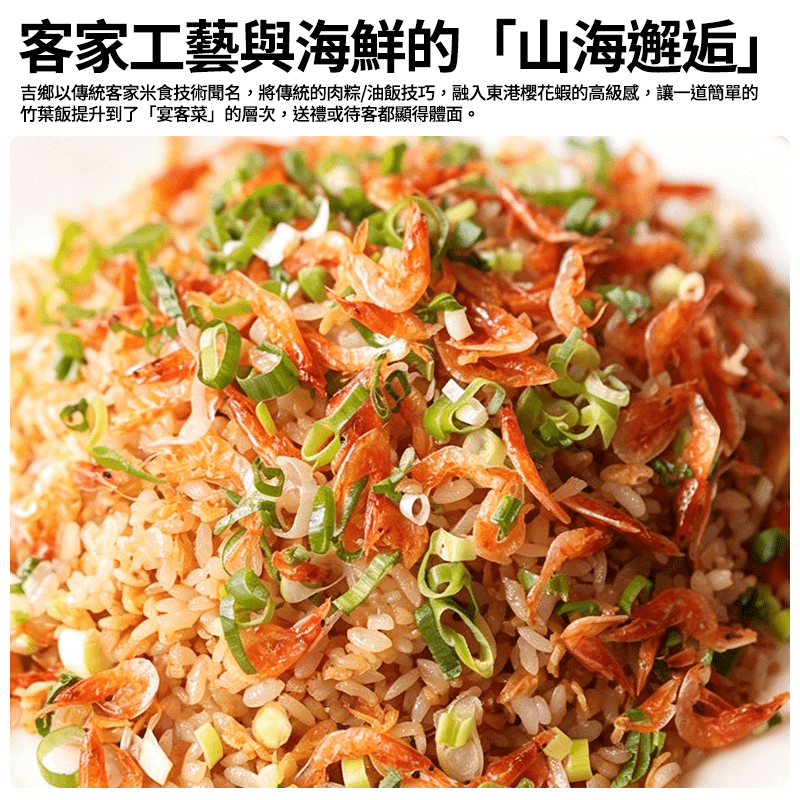 【吉鄉】櫻花蝦竹葉飯 300g