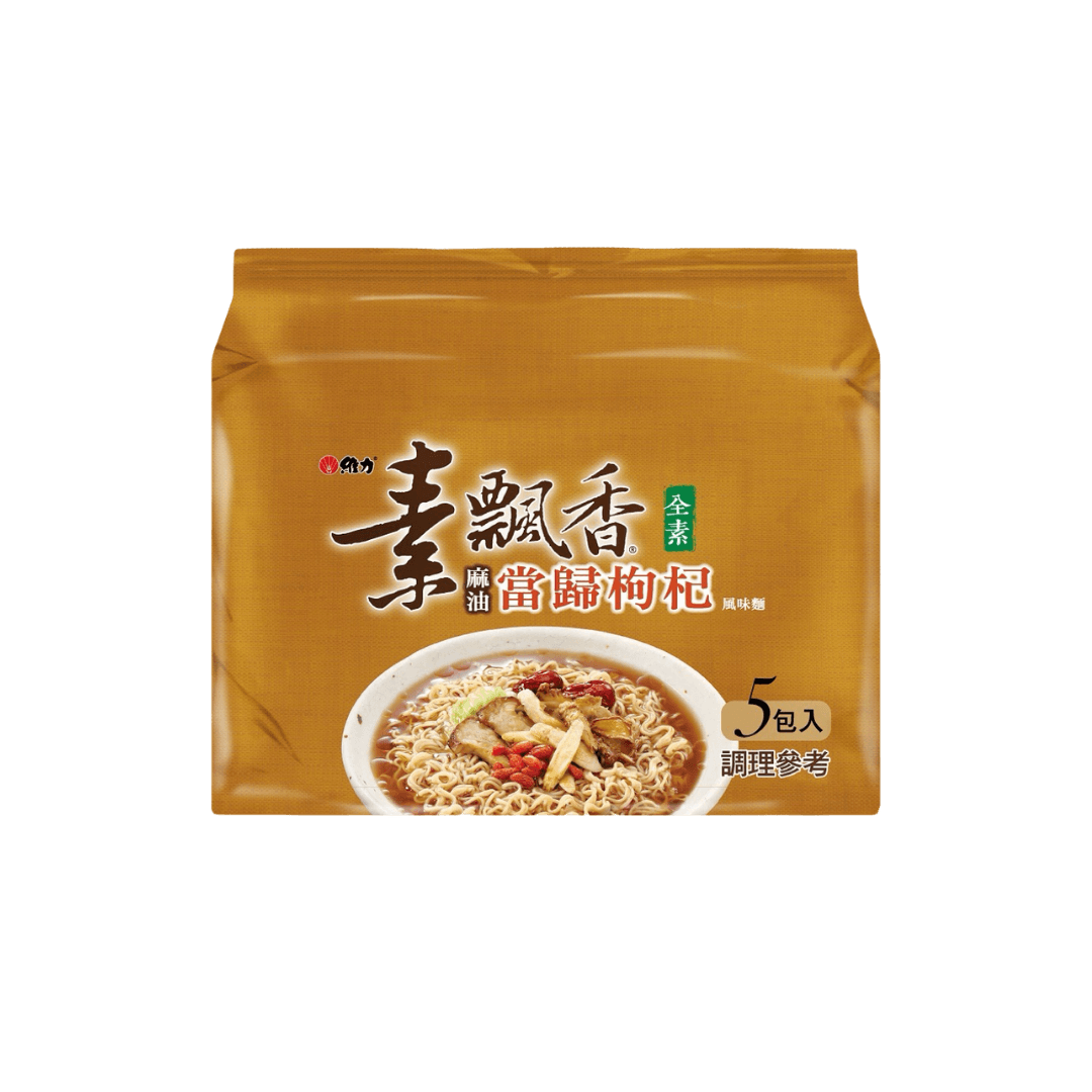 【維力】素飄香麻油當歸枸杞風味麵(一包5入)