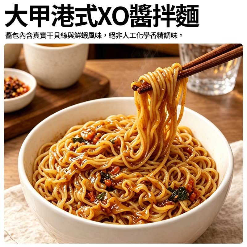 【大甲】港式XO醬拌麵 116g