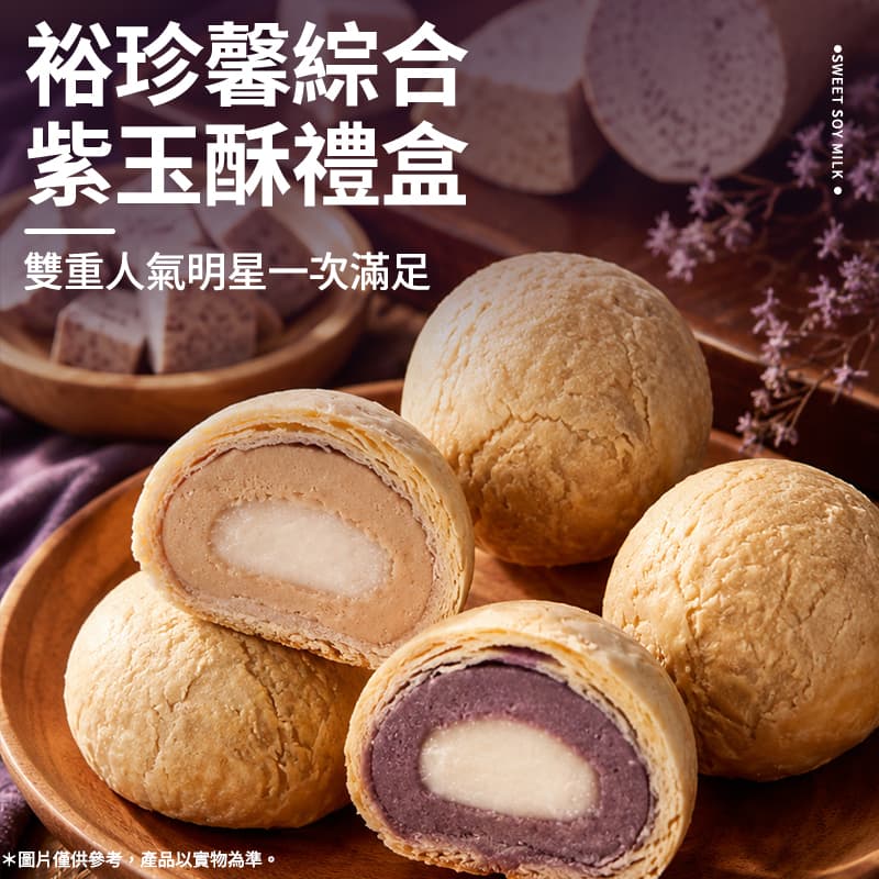 【裕珍馨】綜合紫玉酥禮盒 6入(常溫效期08/09/2026)