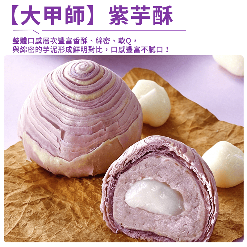 【大甲師】紫芋酥(6入)(有效期：12/11/2026)