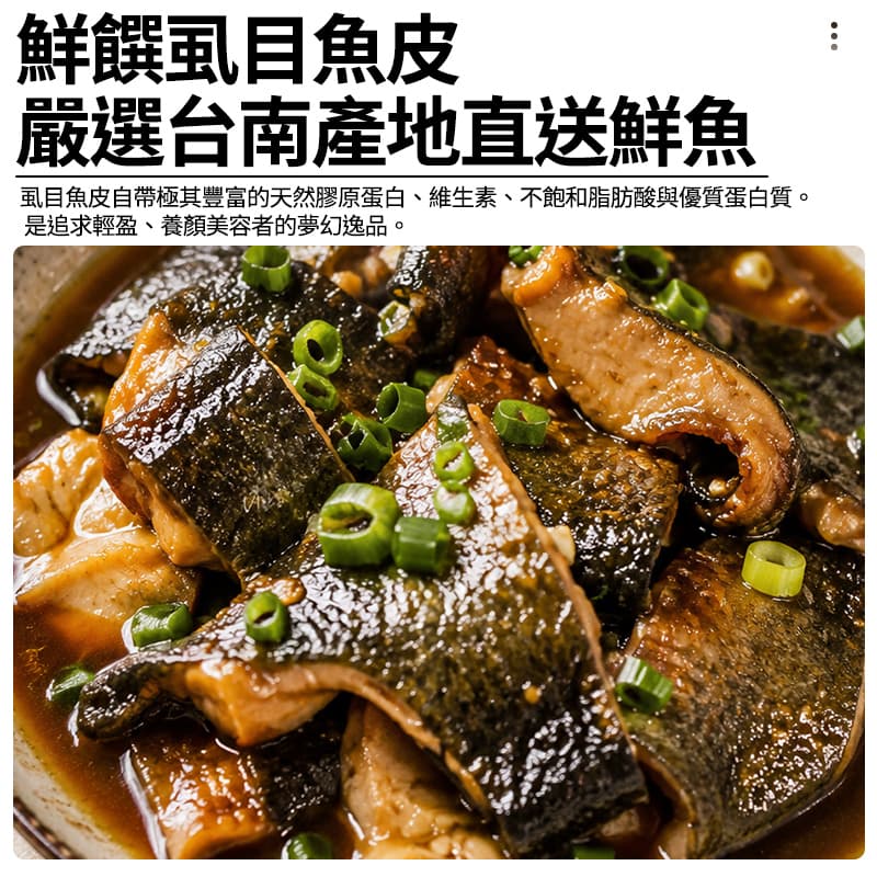 【鮮饌】虱目魚皮 300g