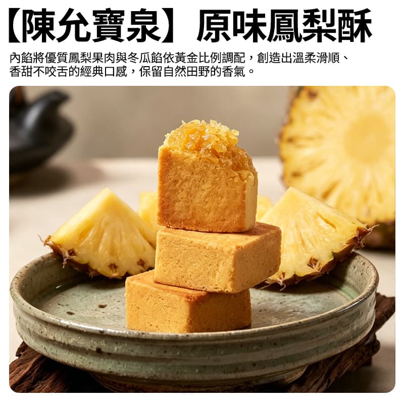 【陳允寶泉】原味鳳梨酥(6入)(有效期：28/10/2026)