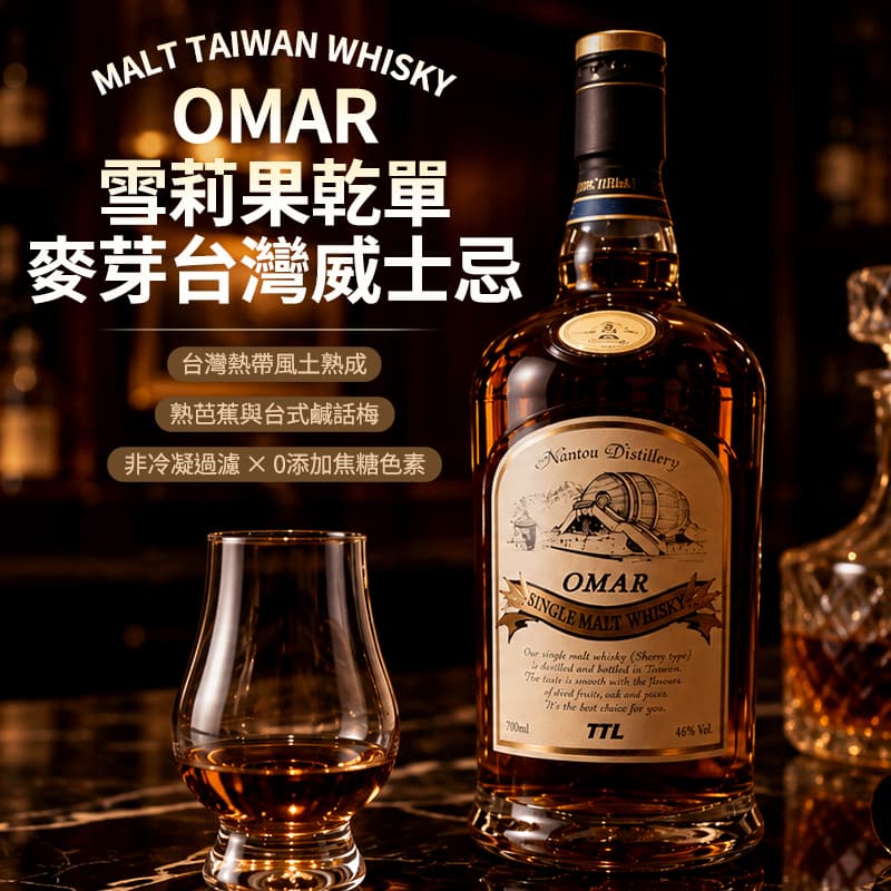 【OMAR】雪莉果乾單一麥芽台灣威士忌700ml