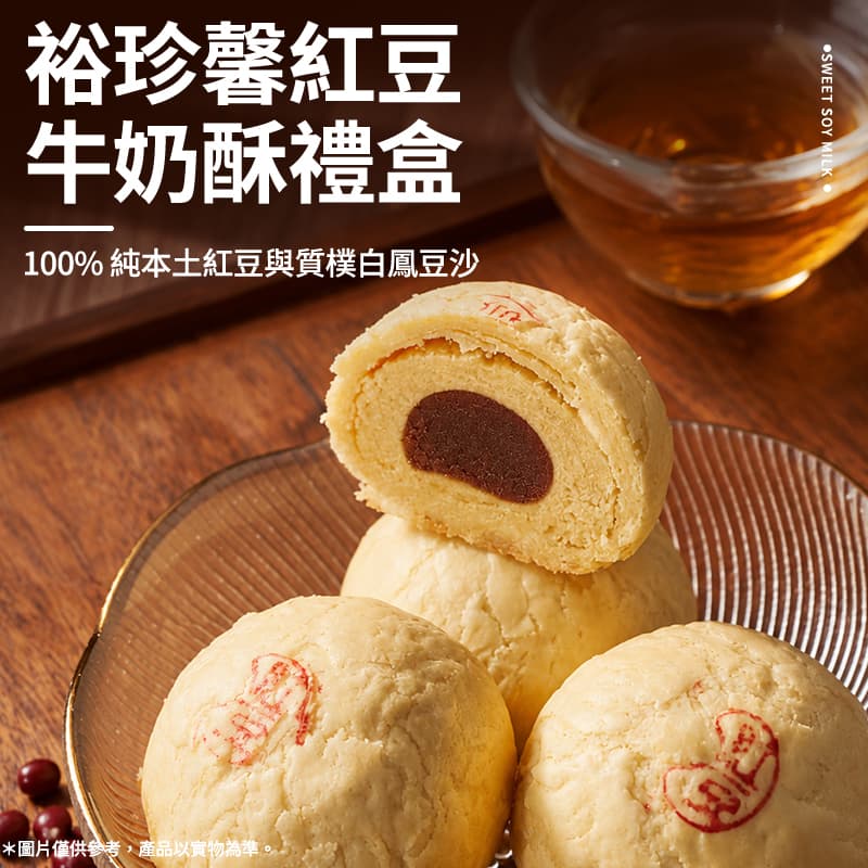 【裕珍馨】紅豆牛奶酥禮盒 6入(常溫效期06/09/2026)