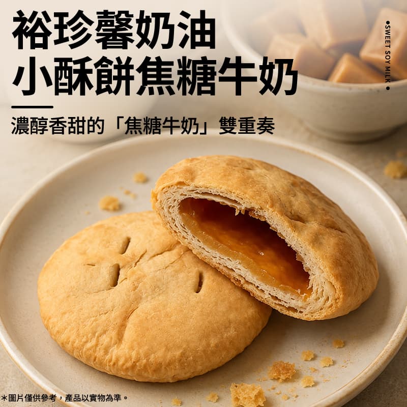 【裕珍馨】奶油小酥餅 焦糖牛奶6入(常溫效期13/09/2026)