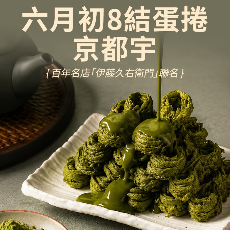 【六月初一】8結蛋捲-京都宇治抹茶 256g(效期10/11/2026)