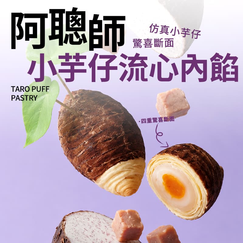 【阿聰師】小芋仔-流心內餡6入（有效期: 03/02/2027）