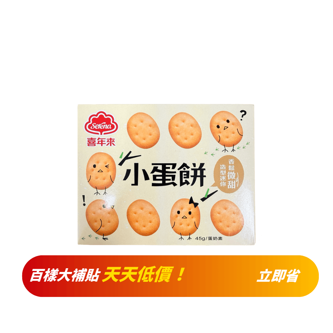 【喜年來】小蛋餅 45g
