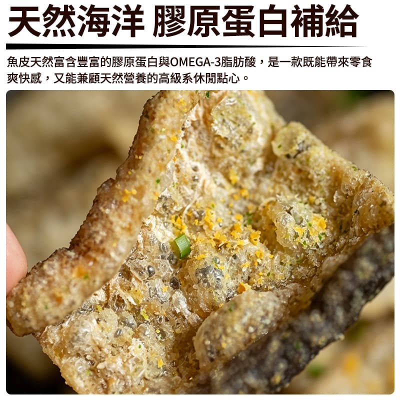 【澎湖伯】風味魚皮-青蔥蛋黃 70g