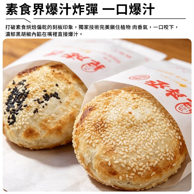 【丞祖】素胡椒餅 150g*4