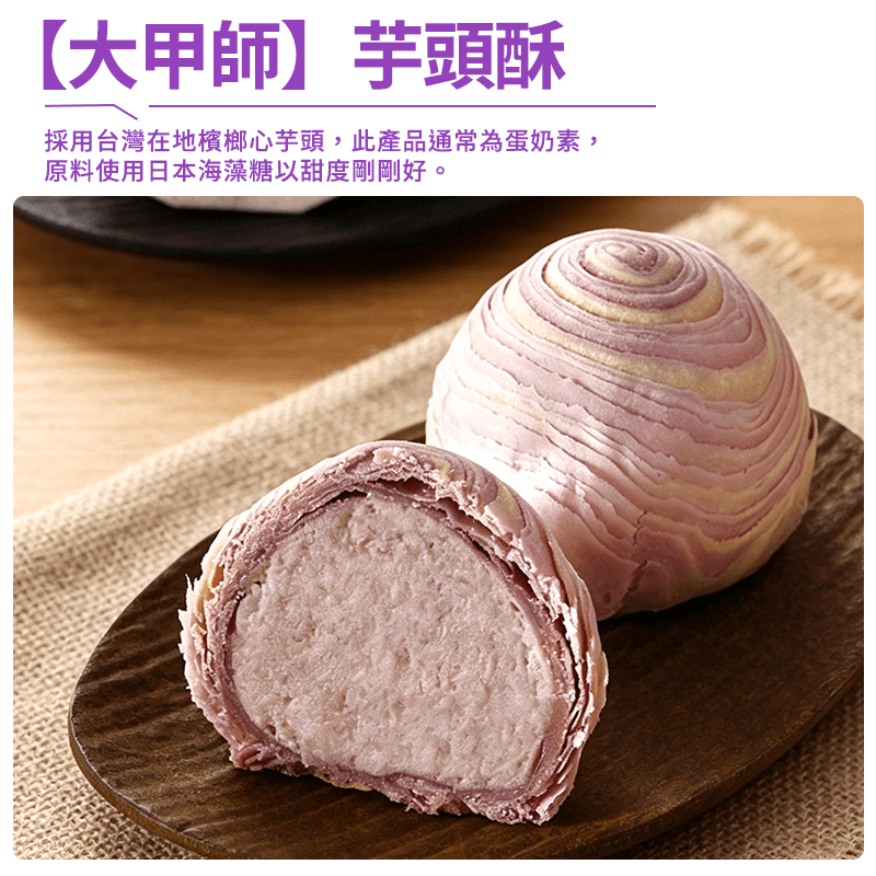 【大甲師】芋頭酥(6入)(有效期：12/11/2026)