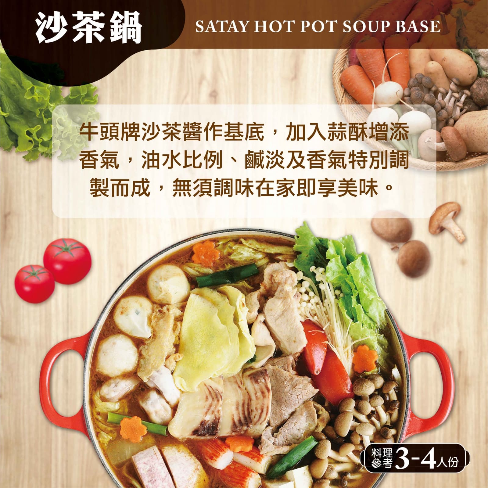 【牛頭牌】沙茶鍋 350g