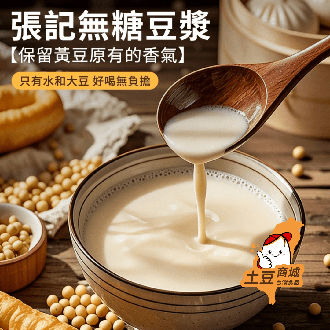 【張記】無糖豆漿 1L(冷藏效期09/09/2026)