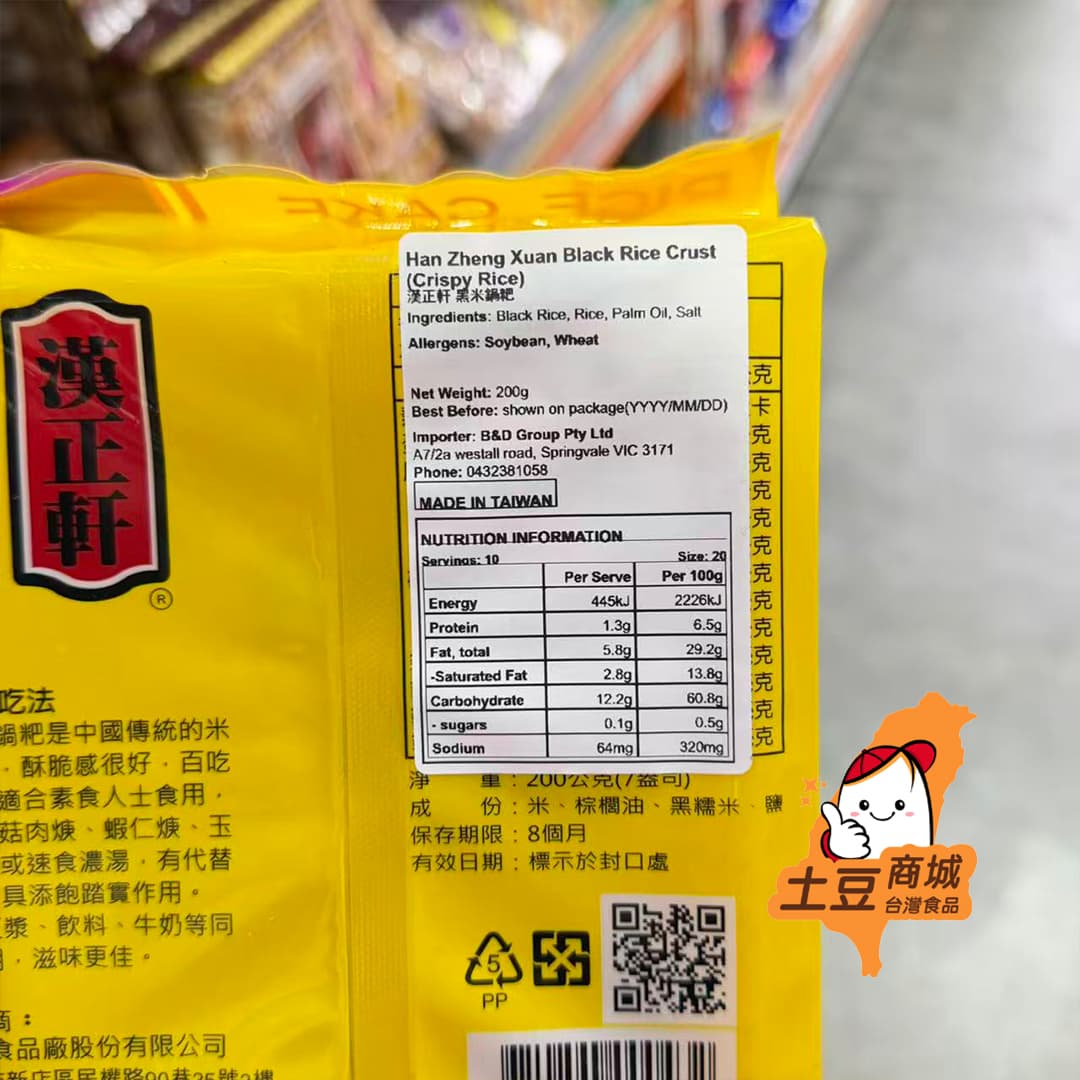 【漢正軒】黑米鍋粑(純素) 200g
