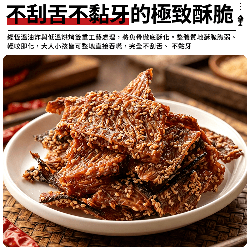 【澎湖伯】魚骨酥-辣味 100g