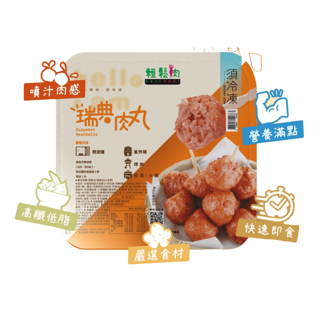 【輕鬆肉】瑞典肉丸(純素) 300g
