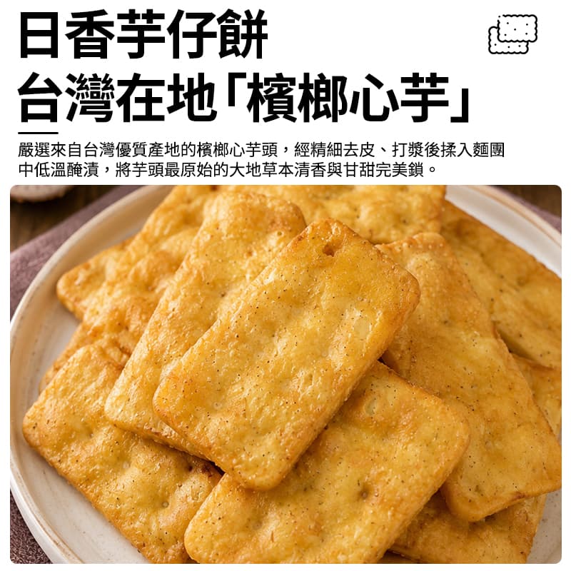 【日香】芋仔餅 300g