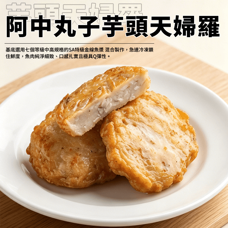 【阿中丸子】芋頭天婦羅 300g