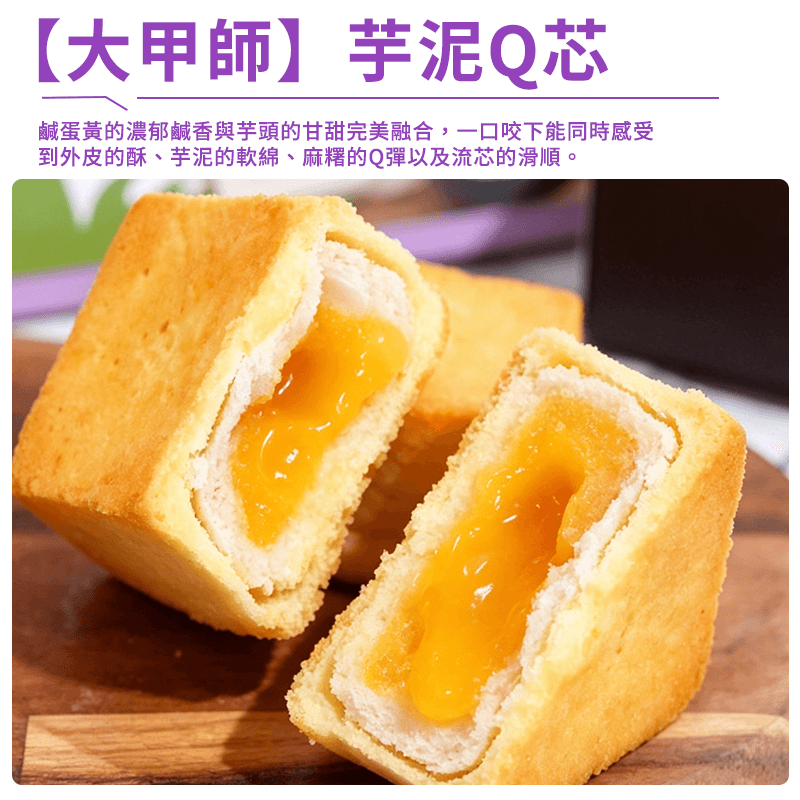 【大甲師】芋泥Q芯(6入)(有效期：23/09/2026)