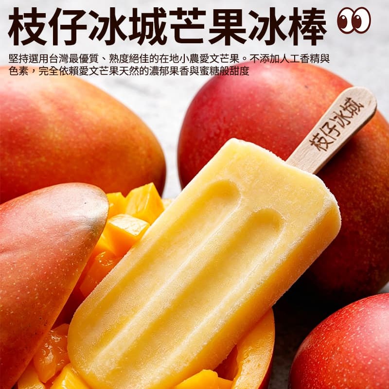 【枝仔冰城】仲夏愛文芒果冰棒 80g*4