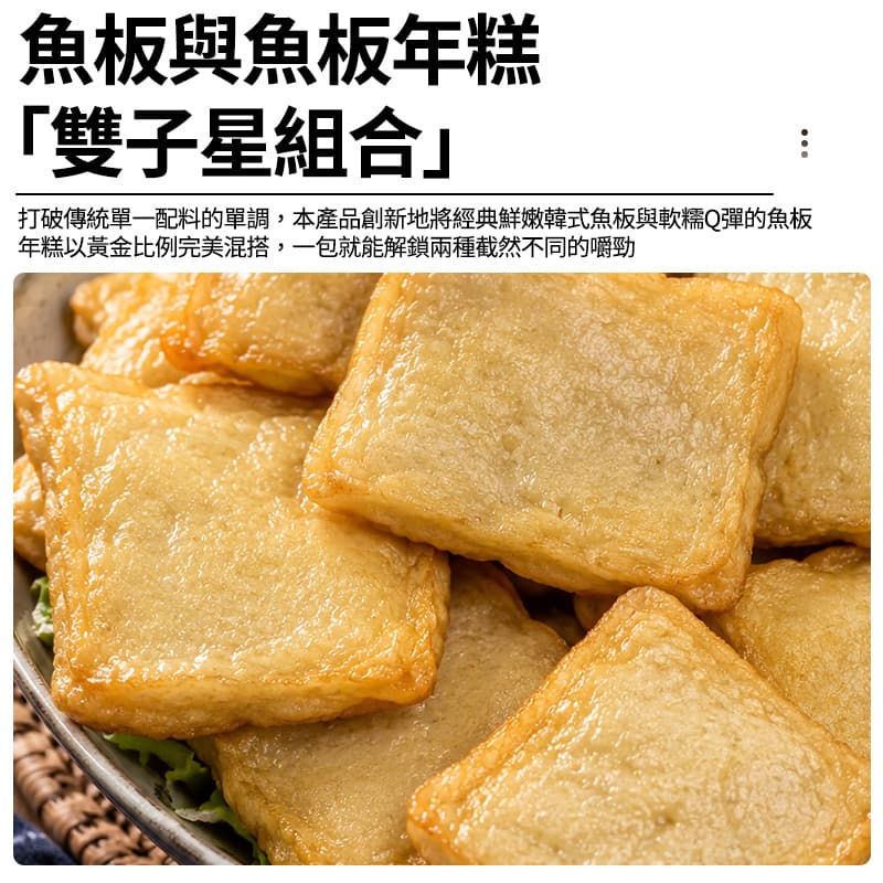 【鮮饌】魚板＆魚板年糕 300g