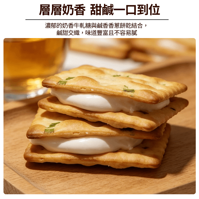 【甜滿】香蔥牛軋餅乾(16入)（效期：11/09/2026）