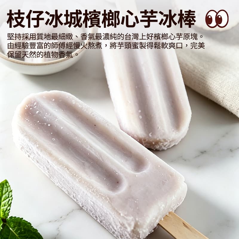 【枝仔冰城】檳榔心芋冰棒 85g*5