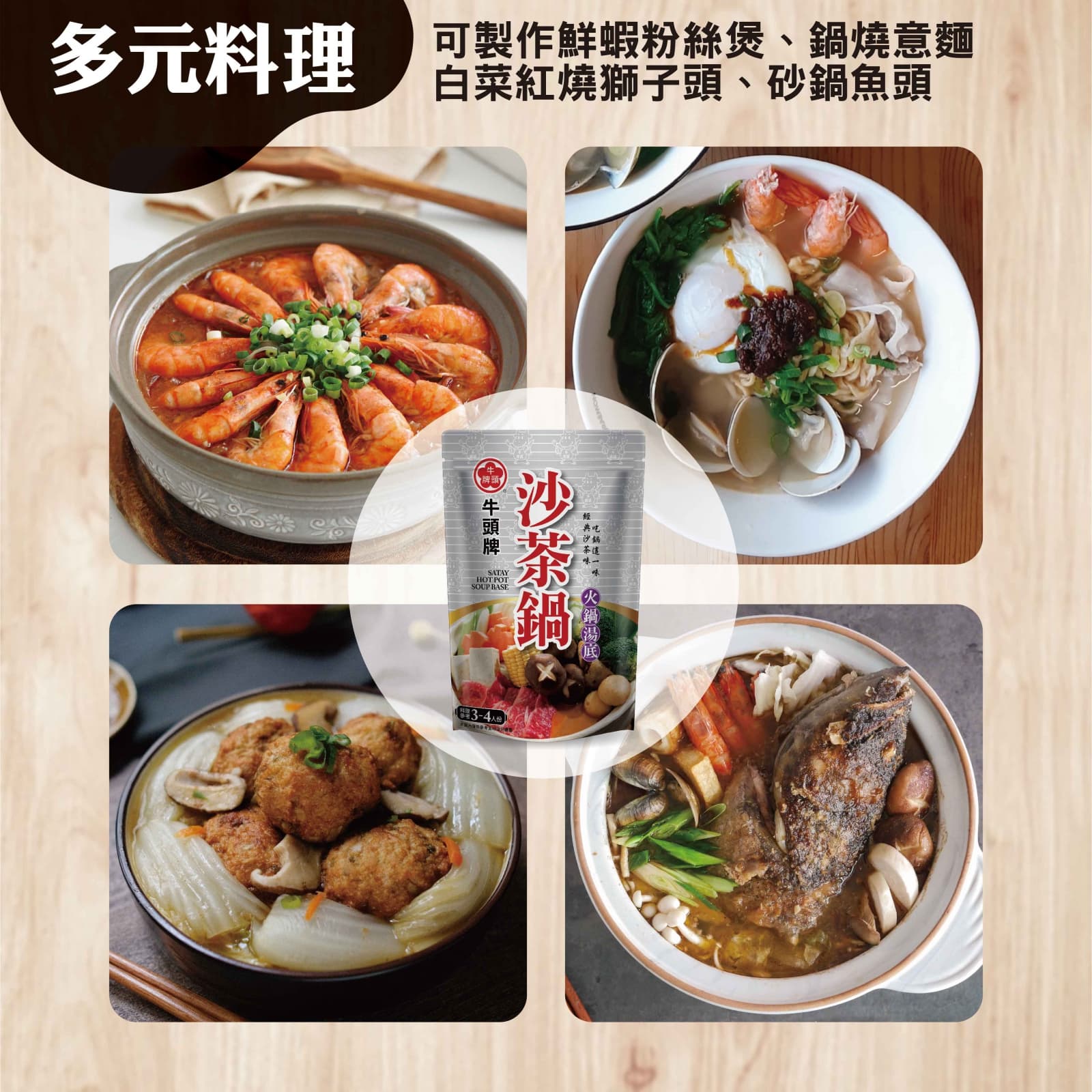 【牛頭牌】沙茶鍋 350g
