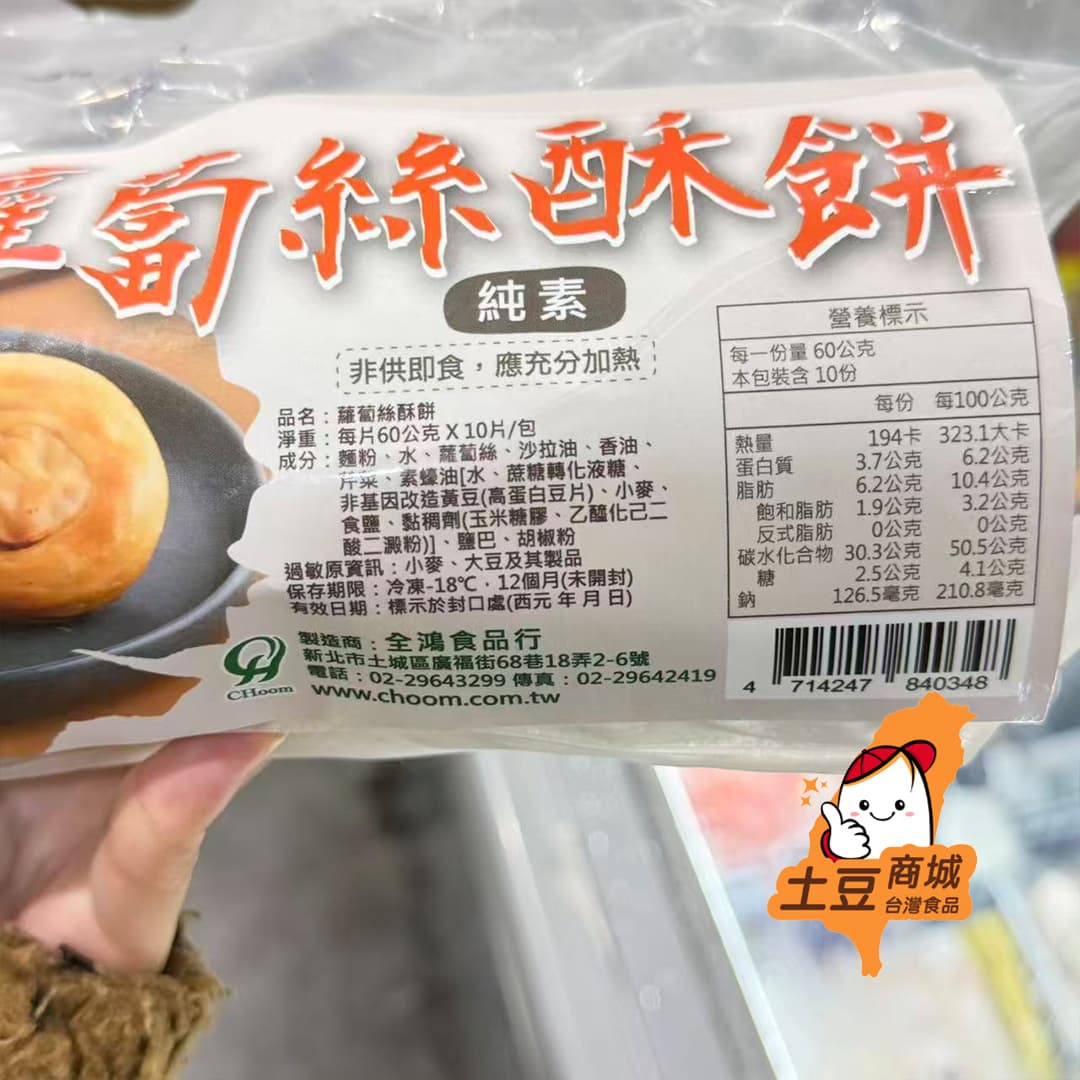 【全鴻】蘿蔔絲酥餅 600g