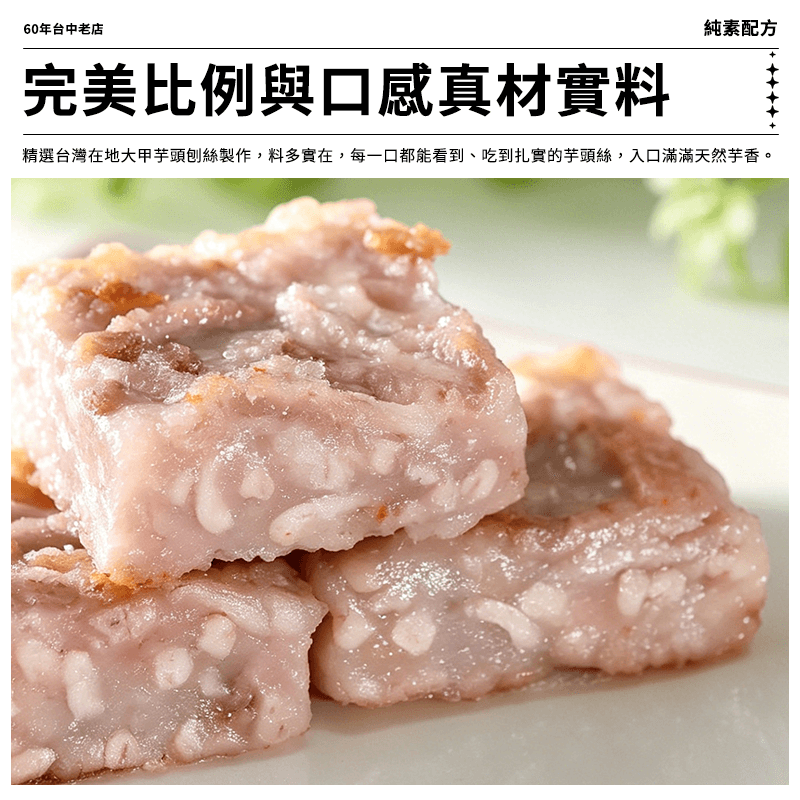 【鄉港】大甲芋籤糕(純素) 1050g