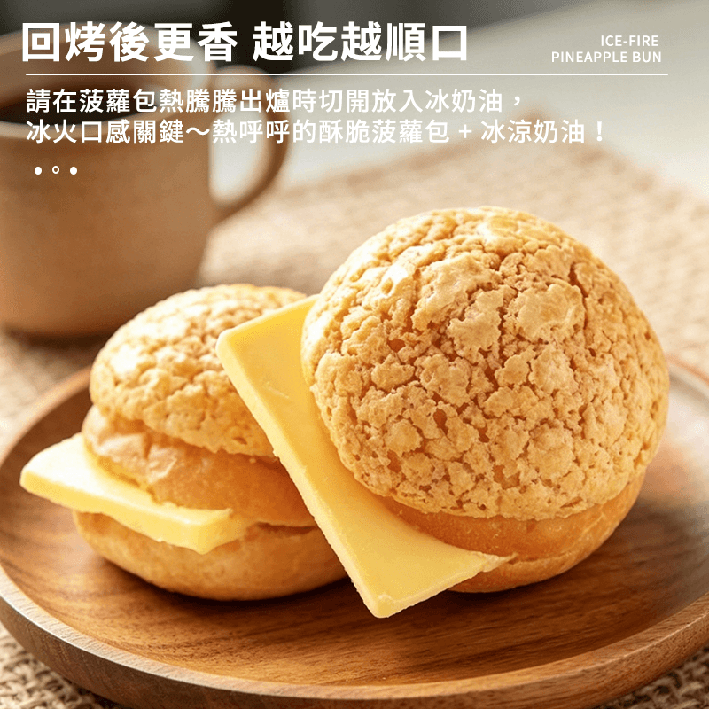 【金品】冰火菠蘿包 (10入350g無奶油片)