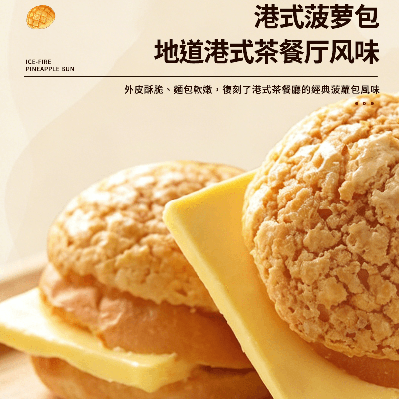 【金品】冰火菠蘿包 (10入350g無奶油片)