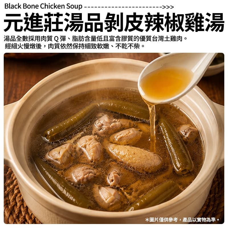 【元進莊湯品】剝皮辣椒雞湯 400g