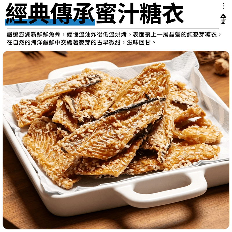 【澎湖伯】魚骨酥-原味 100g