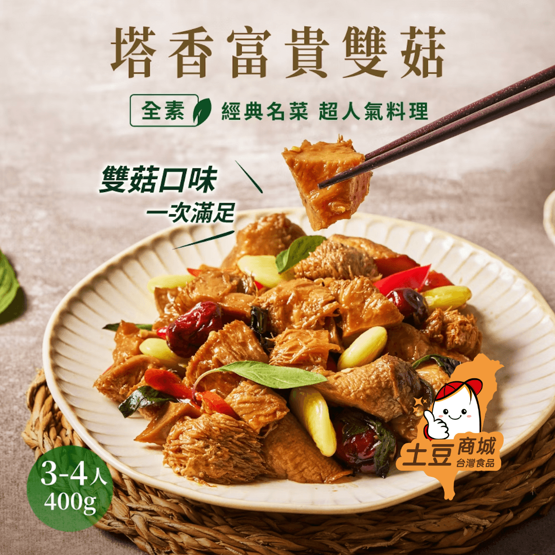 【養心茶樓】塔香富貴雙菇(全素) 400g