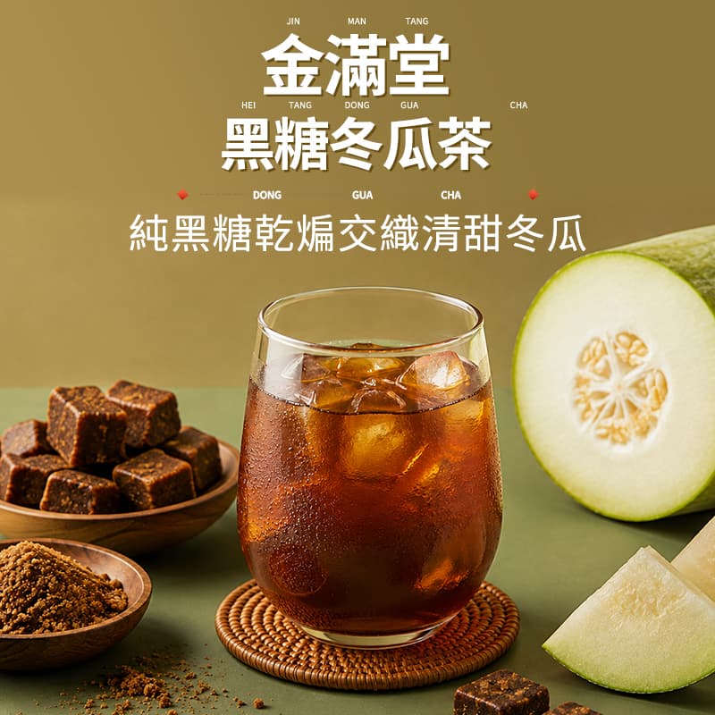 【金滿堂】黑糖冬瓜茶 200g