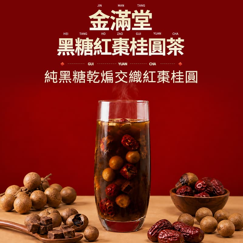 【金滿堂】黑糖紅棗桂圓茶(10入)