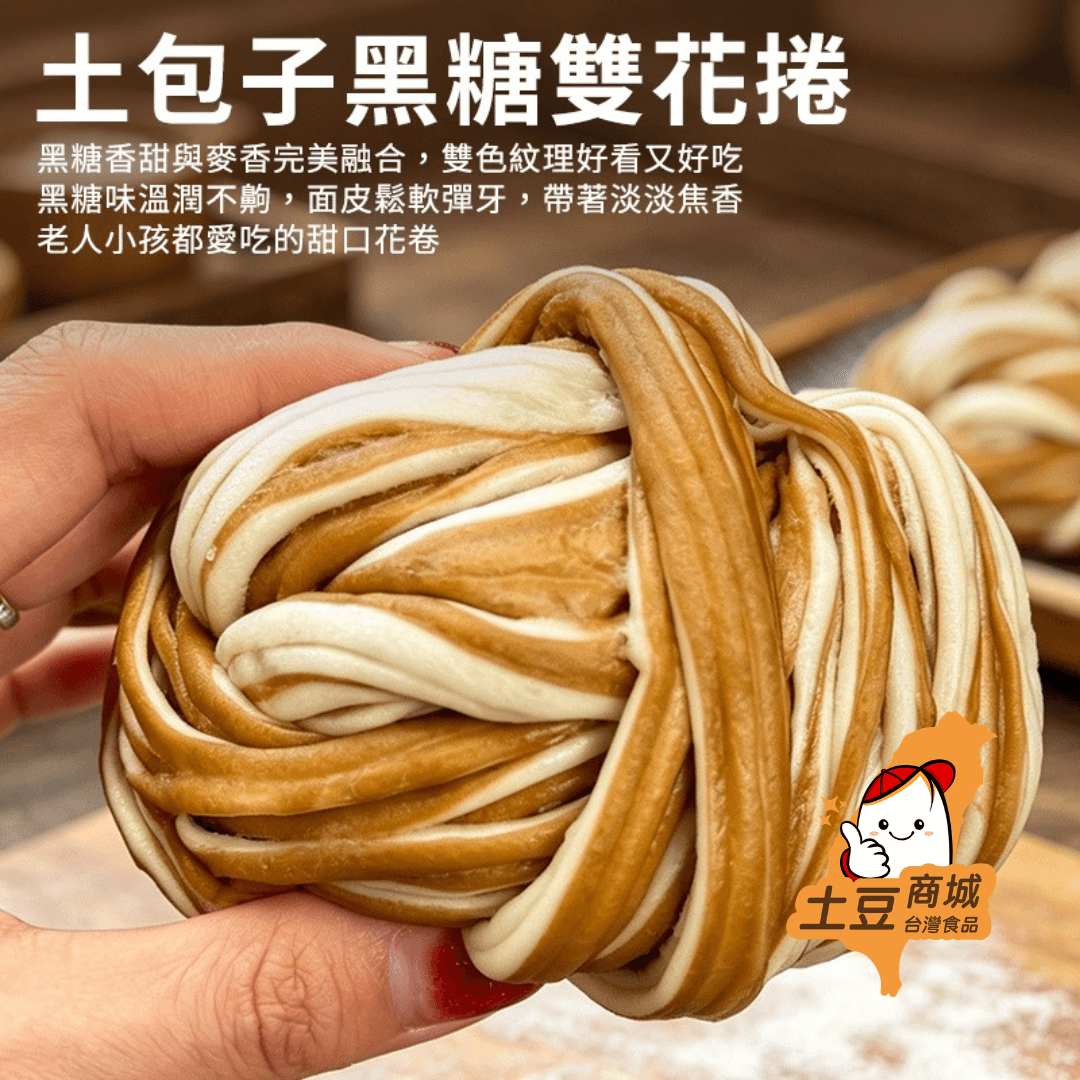 【土包子】黑糖雙色花捲(6入) 420g