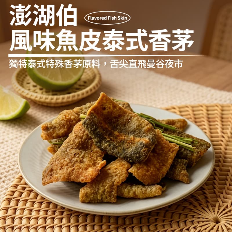 【澎湖伯】風味魚皮-泰式香茅 70g