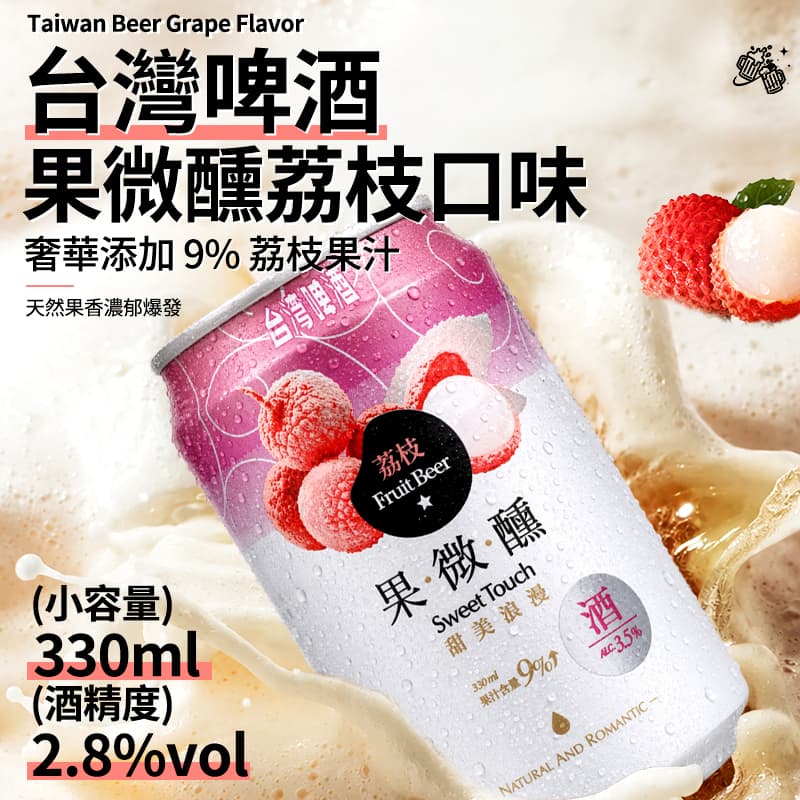 【台灣啤酒】果微醺荔枝口味 330ml