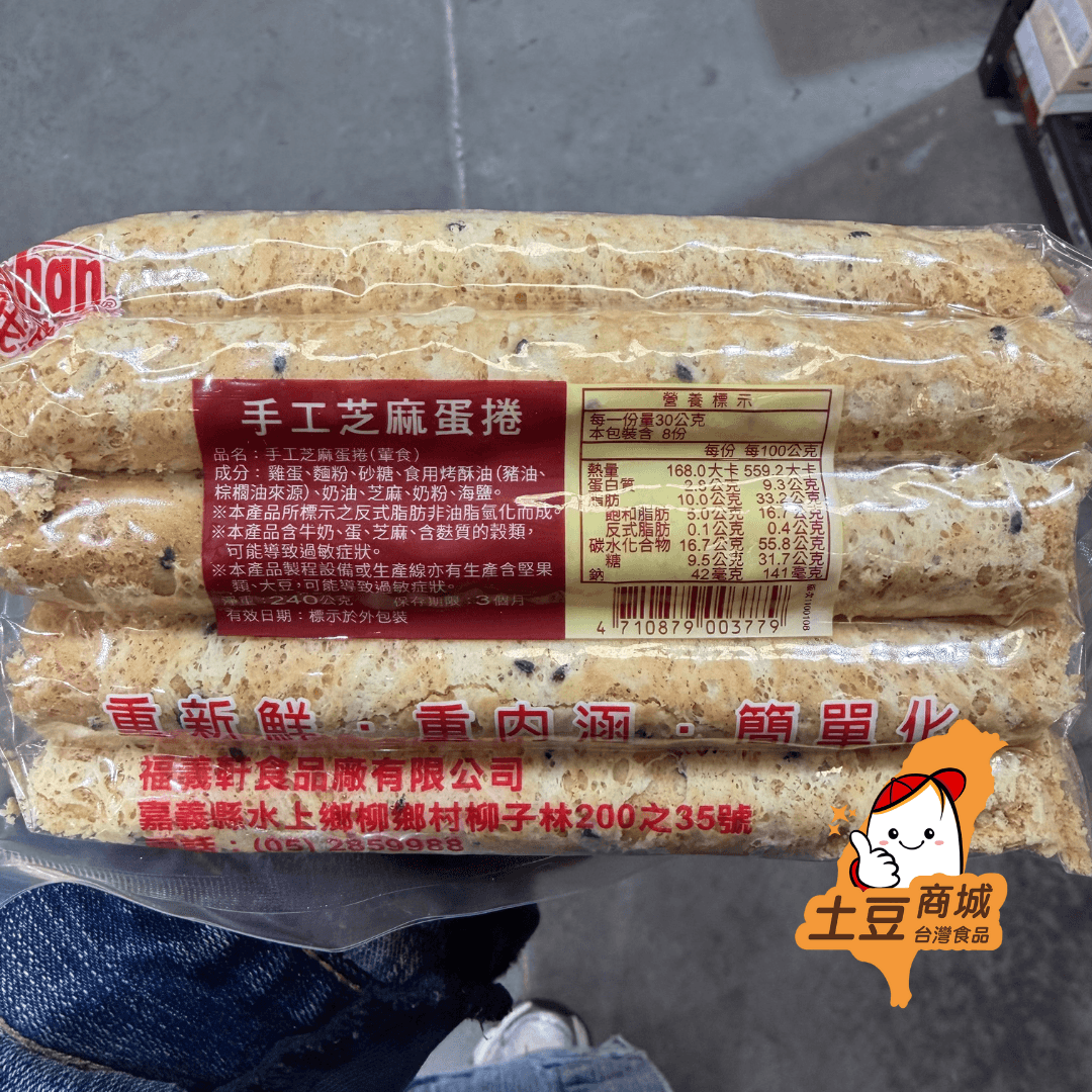 【福義軒】芝麻蛋捲 240g(效期01/11/2026)