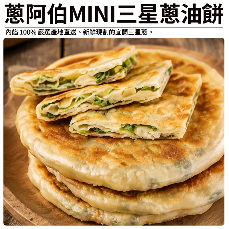 【蔥阿伯】mini三星蔥油餅 450g(5入)