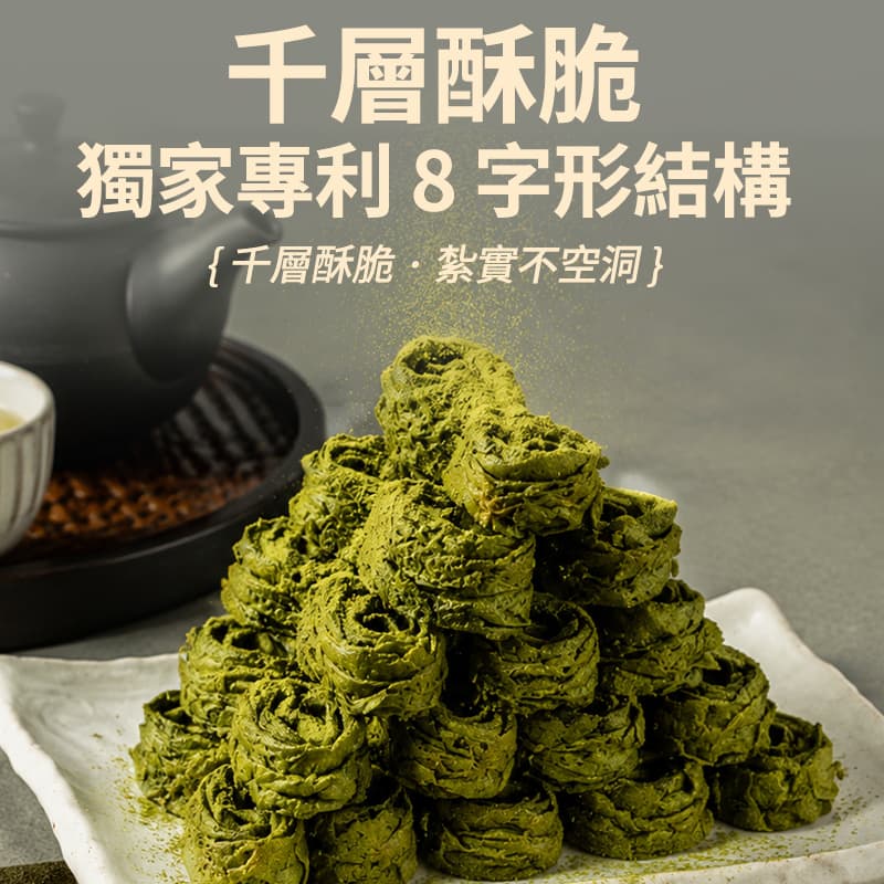 【六月初一】8結蛋捲-京都宇治抹茶 256g(效期10/11/2026)
