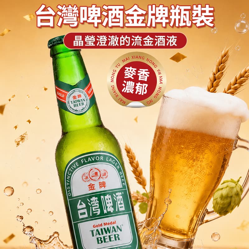 【台灣啤酒】金牌瓶裝 330ml