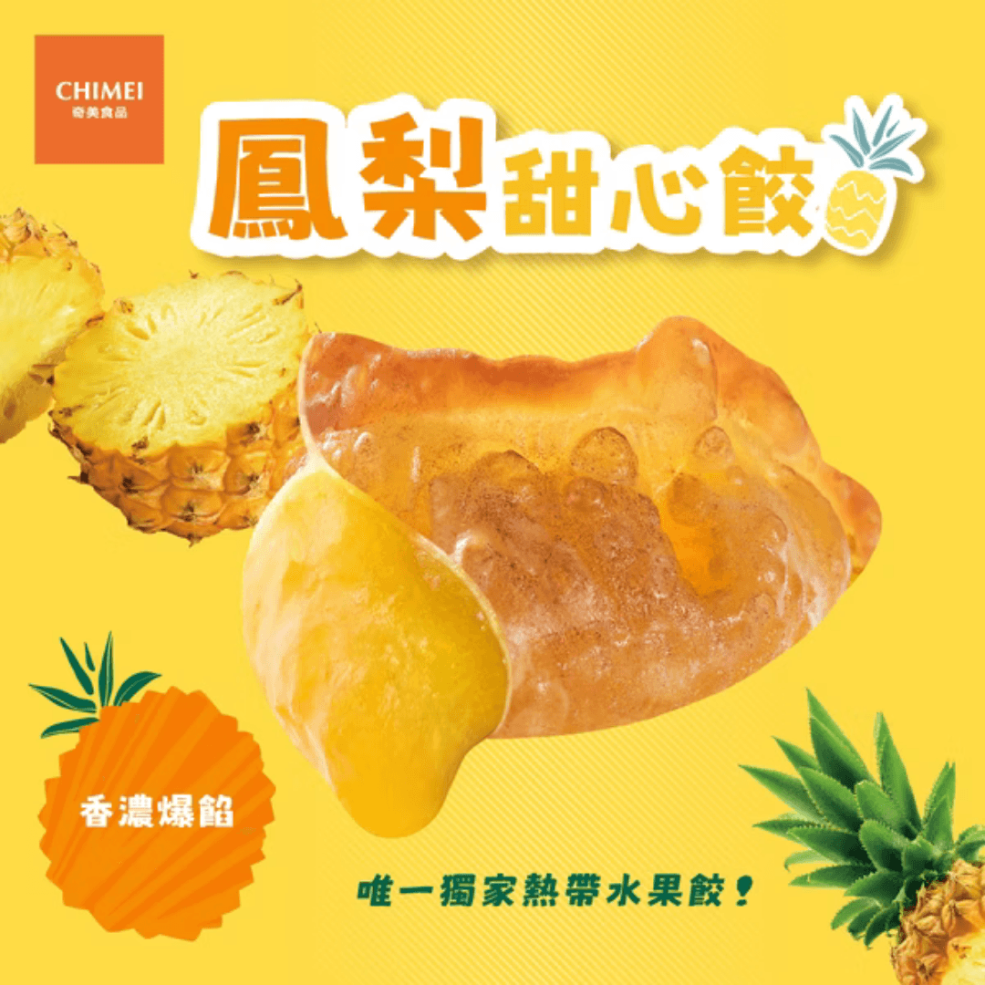 【奇美】鳳梨甜心餃 440g