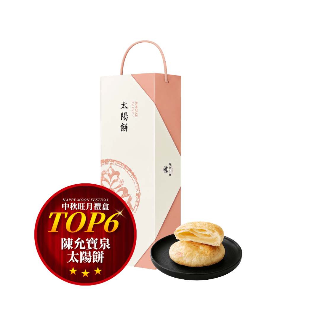 【陳允寶泉】太陽餅禮盒10入 (效期12/11/2026)